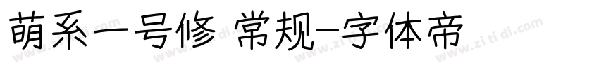 萌系一号修 常规字体转换
